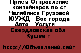 Прием-Отправление контейнеров по ст.Челябинск-Грузовой ЮУЖД - Все города Авто » Услуги   . Свердловская обл.,Кушва г.